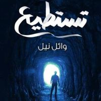 تستطيع