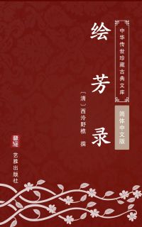 绘芳录（简体中文版）