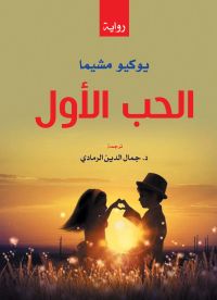 الحب الأول