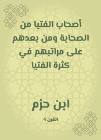 أصحاب الفتيا من الصحابة ومن بعدهم على مراتبهم في كثرة الفتيا