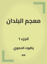 معجم البلدان