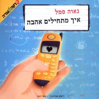 איך מתחילים אהבה