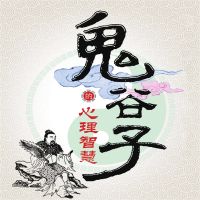 鬼谷子的心理智慧