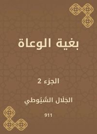 بغية الوعاة