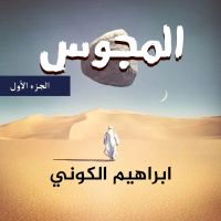 المجوس - الجزء الأول