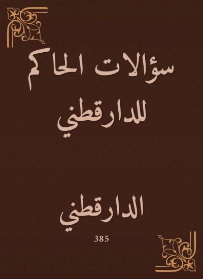سؤالات الحاكم للدارقطني