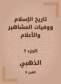 تاريخ الإسلام ووفيات المشاهير والأعلام