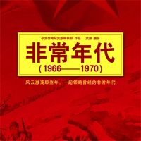 非常年代(1966-1970)