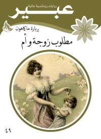مطلوب زوجة و أم