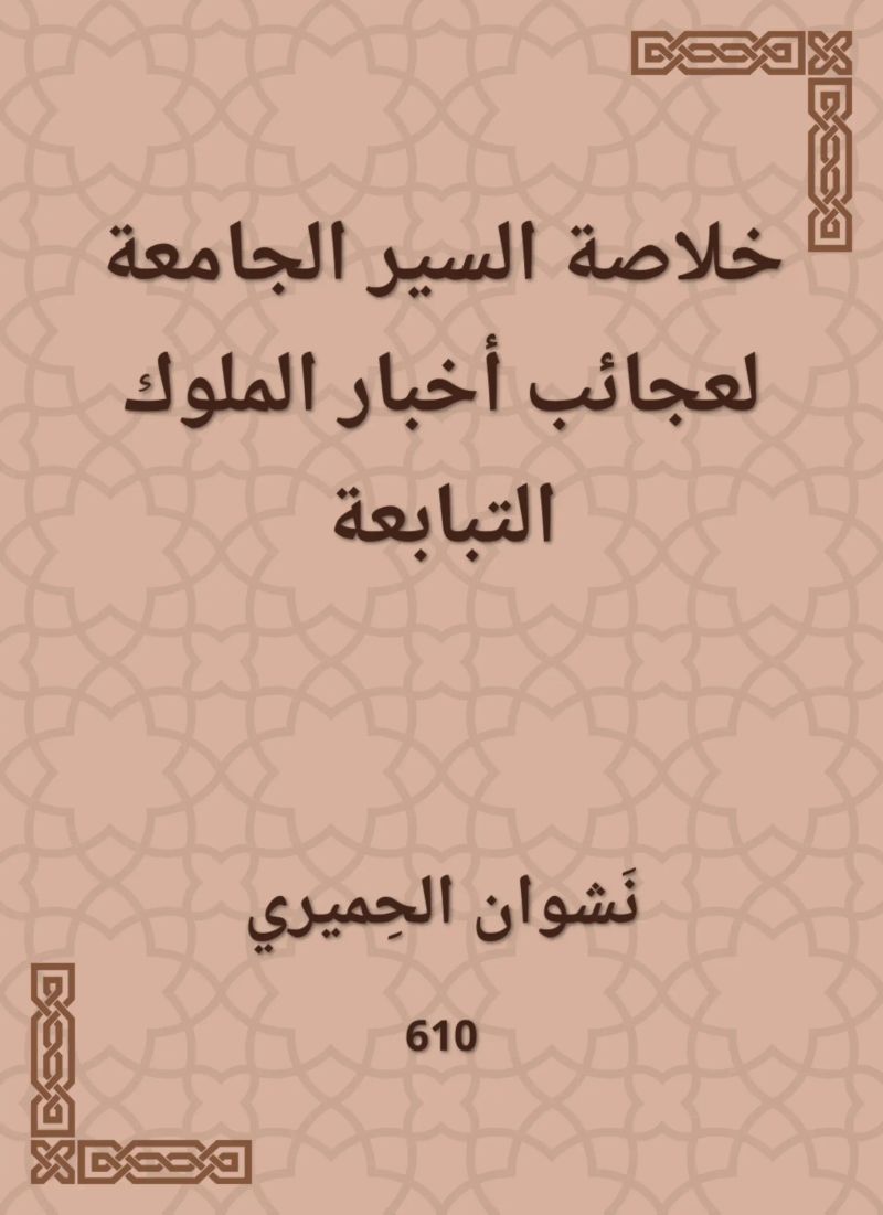 خلاصة السير الجامعة لعجائب أخبار الملوك التبابعة