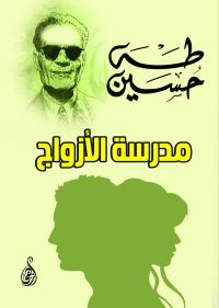 مدرسة الأزواج