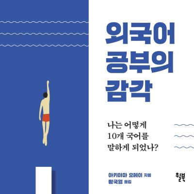 외국어 공부의 감각
