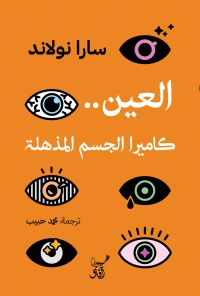 العين كاميرا الجسم المذهلة