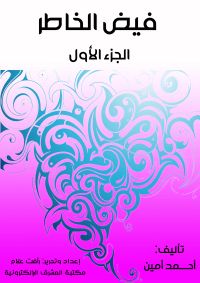 فيض الخاطر (الجزء الأول)