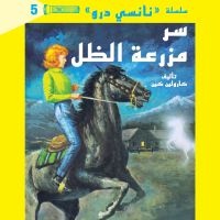سر مزرعة الظل