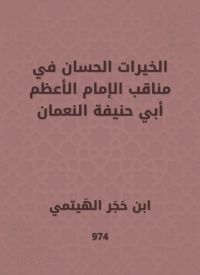 الخيرات الحسان في مناقب الإمام الأعظم أبي حنيفة النعمان