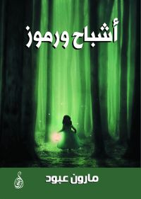أشباح ورموز