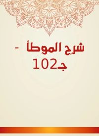 شرح الموطأ  - جـ102