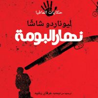 نهار البومة