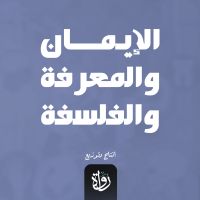 الإيمان والمعرفة والفلسفة
