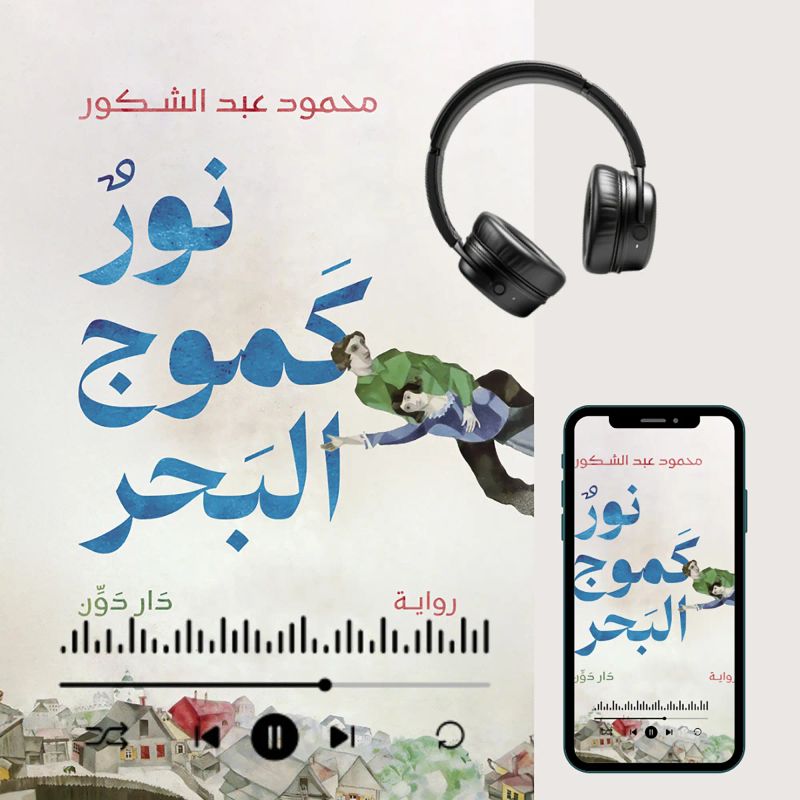 نور كموج البحر