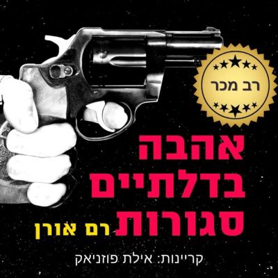 אהבה בדלתיים סגורות