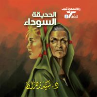 الحديقة السوداء