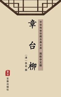 章台柳（简体中文版）