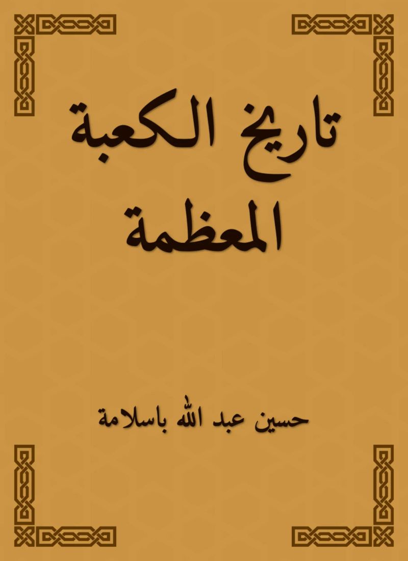 تاريخ الكعبة المعظمة