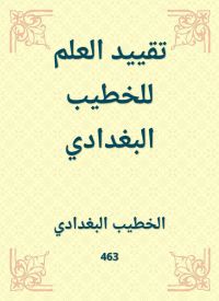 تقييد العلم للخطيب البغدادي
