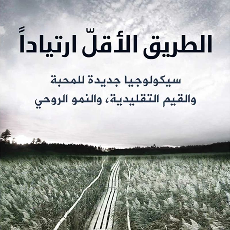 الطريق الأقل ارتياداً