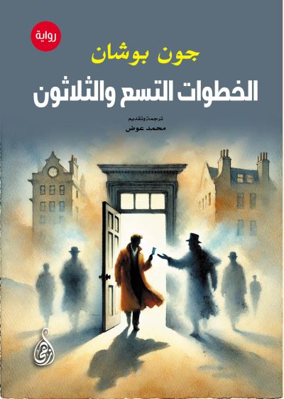 الخطوات التسع والثلاثون