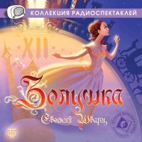 Золушка