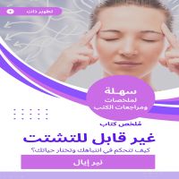 ملخص كتاب غير قابل للتشتت