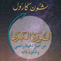 الصورة الكبرى: عن أصل الحياة والمعنى والكون ذاته