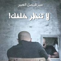 لا تنظر خلفك