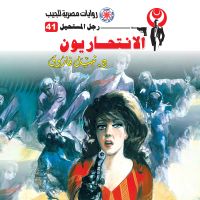 الانتحاريون