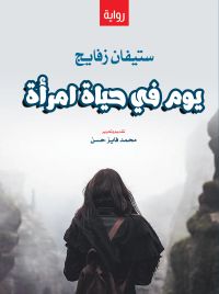 يوم في حياة امرأة