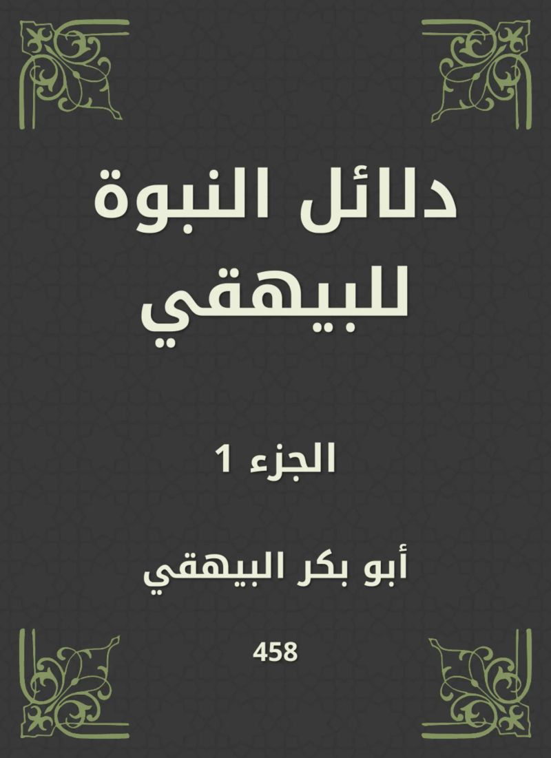 دلائل النبوة للبيهقي
