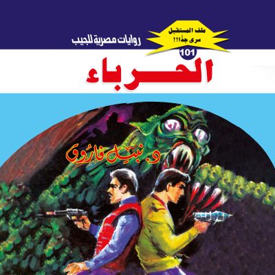 الحرباء