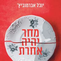 מחר יהיה אחרת