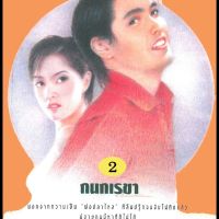 พ่อปลาไหล 2