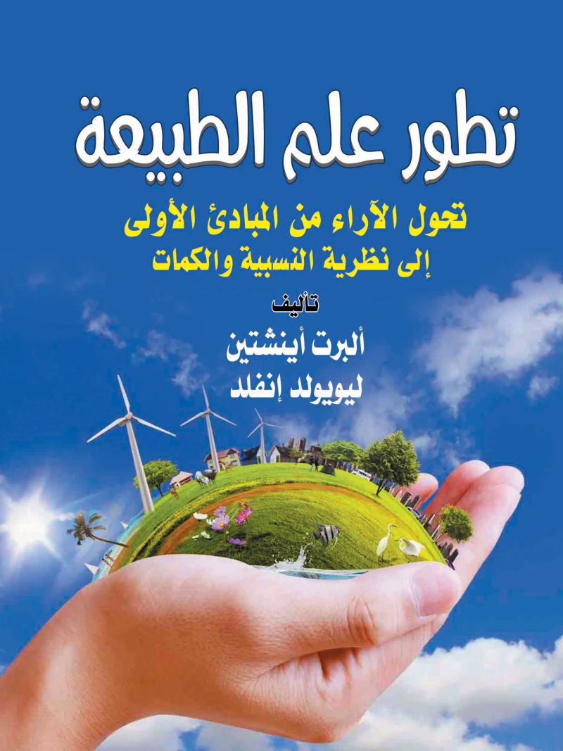 تطور علم الطبيعة