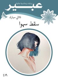 سقط سهوا