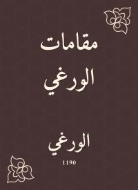مقامات الورغي