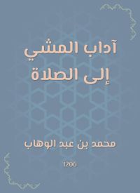 آداب المشي إلى الصلاة