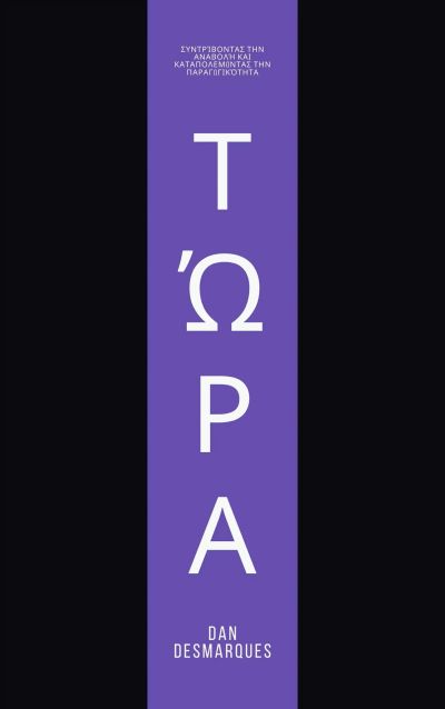 Τώρα
