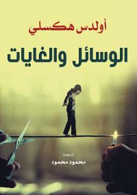 الوسائل والغايات