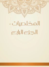 المخلصيات - الجزء الرابع