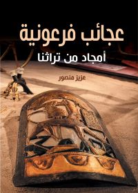 عجائب فرعونية..